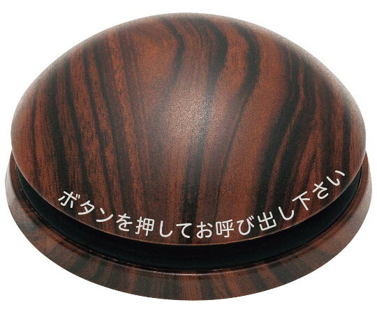 アズワン エコ鐘 変速機機（独居室受け答え）丸型 木材 EC-315 8781450 1個