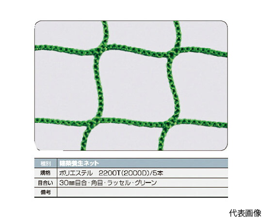 トラスコ中山 組み上げる息休めサイバー空間緑1.8Φ 幅3.6m×5.4m 目合30 角目ラッセル TCN-3654-GN 1枚