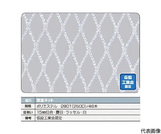 店内全品ポイント5倍★要エントリー★トラスコ中山 安全ネット白1.8Φ　幅5m&times;5m　目合15　菱目ラッセル　仮認 TSN-5050-W 1枚｜Shop de clinic店