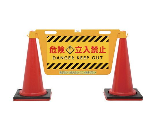 Reelex BIGバリアボード 危険立入禁止 BBD-900C 1個｜Shop de clinic店 11,974円