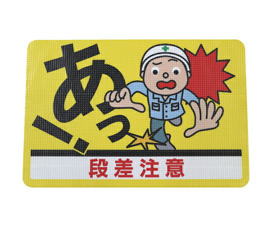 店内全品ポイント5倍★要エントリー★日東エルマテリアル 路面標示ノンスリップシート（高耐久） 段差注意D 450mm&times;300mm RHN4530D 1枚｜Shop de clinic店
