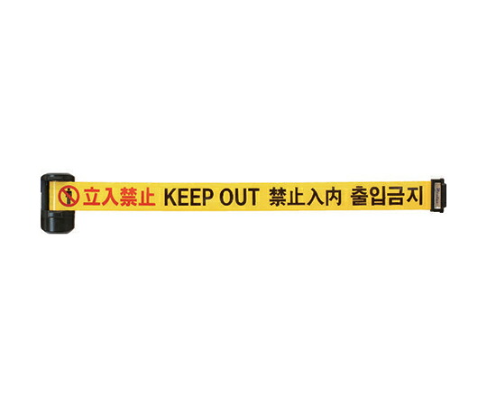 店内全品ポイント5倍★要エントリー★Reelex バリアリールLong 立入禁止（4か国語） BRS-606K 1個｜Shop de clinic店