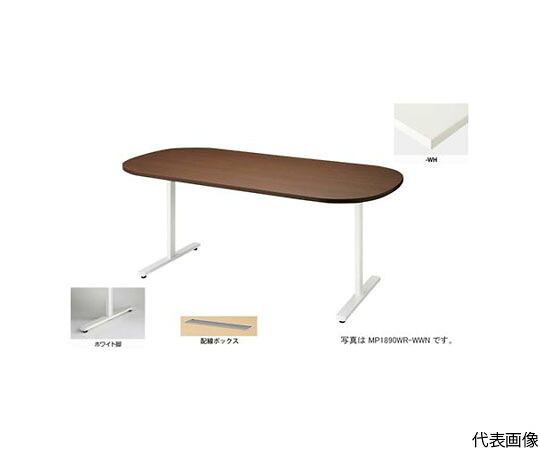 店内全品ポイント5倍★要エントリー★【大型商品代引不可】ナイキ(NAIKI) 会議用テーブル (長円形・H720) (配線ボックス付) MP1890WRH-WH 1台|Shop de clinic店
