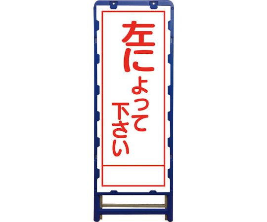 店内全品ポイント5倍★要エントリー★グリーンクロス SL立看板　左によって下さい　B-SL-47A 6300003546 1台｜Shop de clinic店 17,827円