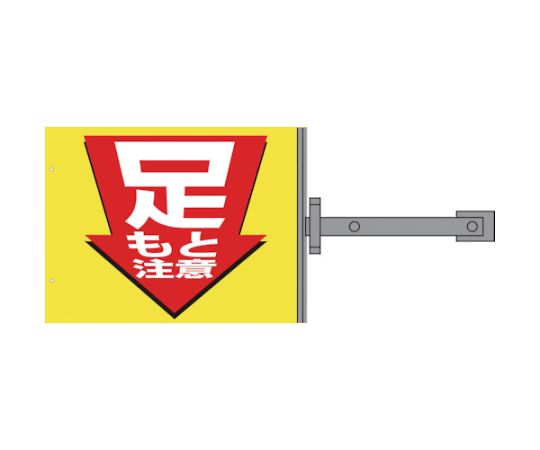グリーンクロス スイング標識金具付　SB-6　足もと注意 1146310106 1枚 7,834円