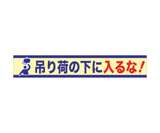 グリーンクロス 大型よこ幕　BC―6　吊り荷の下に入るな 1148010106 1枚