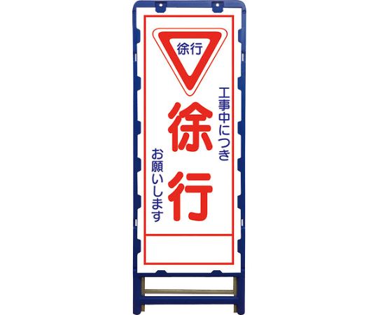 グリーンクロス SL立看板　徐行　B-SL-6C 6300003520 1台 18,908円