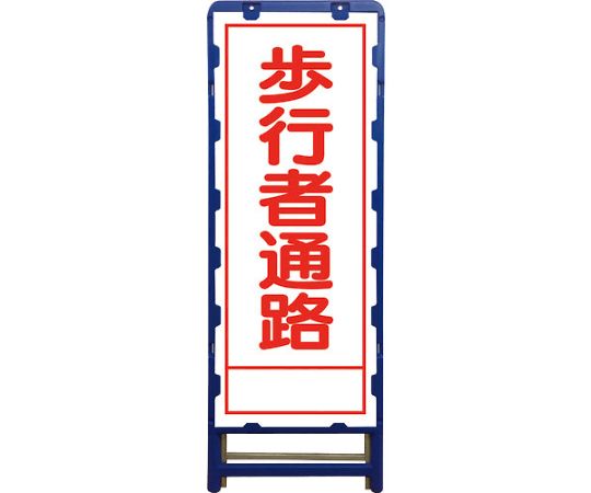 グリーンクロス SL立看板　歩行者通路　B-SL-29A 6300003538 1台 18,910円