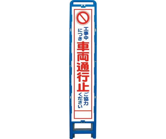 店内全品ポイント5倍★要エントリー★グリーンクロス ハーフ275　SL立看板　車両通行止　B-HSL-3 6300003551 1台｜Shop de clinic店
