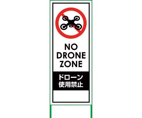 グリーンクロス ドローン使用禁止看板　NDZ55-01　550x1400　無反射 6300003587 1台