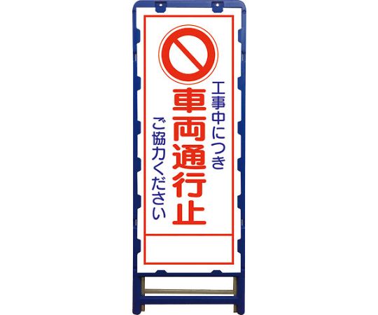 グリーンクロス SL立看板　車両通行止　B-SL-3C 6300003517 1台 18,649円