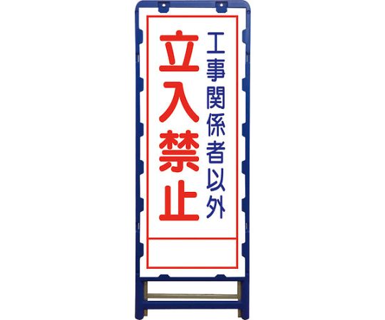店内全品ポイント5倍★要エントリー★グリーンクロス SL立看板　立入禁止　B-SL-22A 6300003533 1台｜Shop de clinic店
