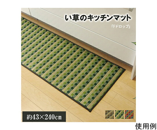 アズワン 勝手もとつや消し 240 い草点点柄 緑であること 『落っこちる』 約43×240糎 （後押し：滑りにくい製作） 1080350125205 1個