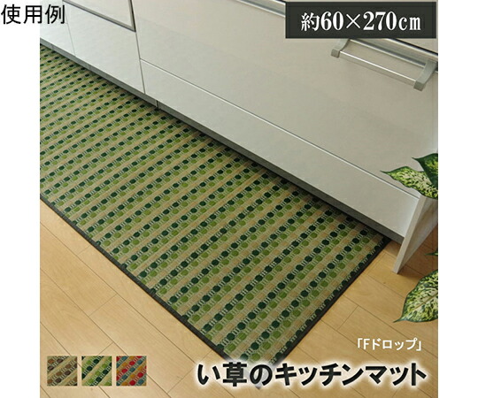 アズワン 御厨子所引っ敷き 270 い草点点柄 緑であること 『落っこちる』 約60×270糎 （後ろ側：滑りにくい産業） 1080350125905 1個