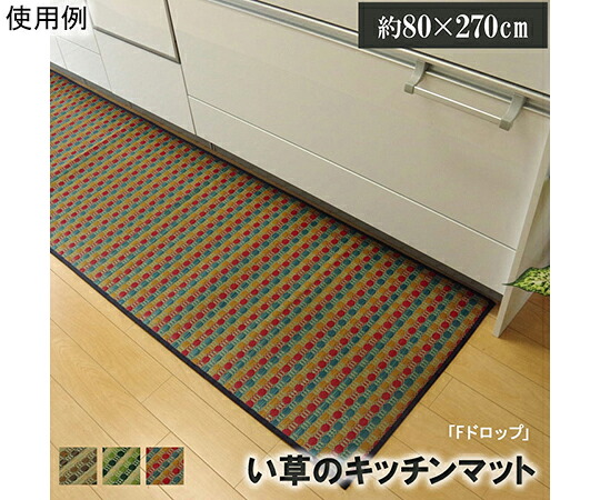 アズワン キッチンマット　270　い草ドット柄　マルチ　『ドロップ』　約80×270cm　（裏面：滑りにくい加工） 1080350306205 1個