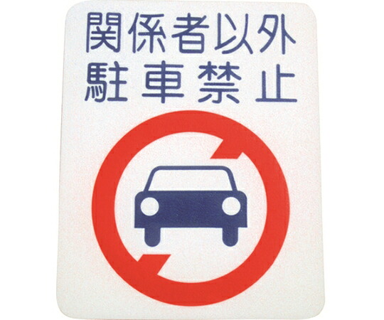 アトムサポート フロアサイン　駐車禁止　（幅40cmx高さ50cm） 00001-03695 1枚