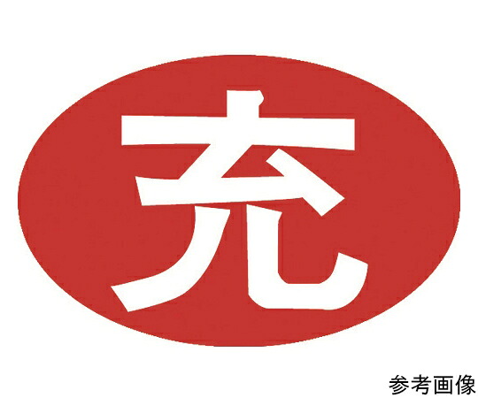 アイマーク 安全標識 空充シール（別作） 充のみ（赤字に白文字） 粘着シール 33×50mm 1セット1000枚 AIKUJYU-JYU1000 1セット(1000枚入)