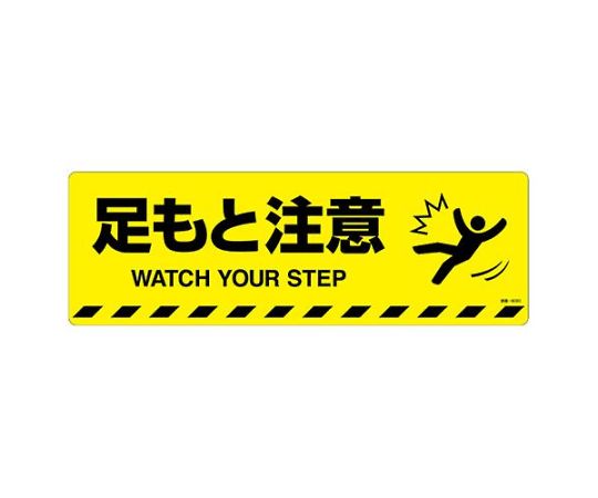 アズワン 路面道路標識[足もと注意]　200×600mm EA983BB-71 1枚