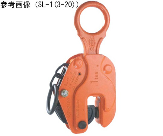 イーグル・クランプ 縦つりクランプ　使用荷重 200～1000kg　有効板厚 3～20mm SL-1(3-20) 1台