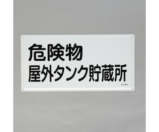 アズワン 鬼一口物目じるし（鬼一口物室外貯蔵タンク～） 300×600粍 EA983BC-24 1枚