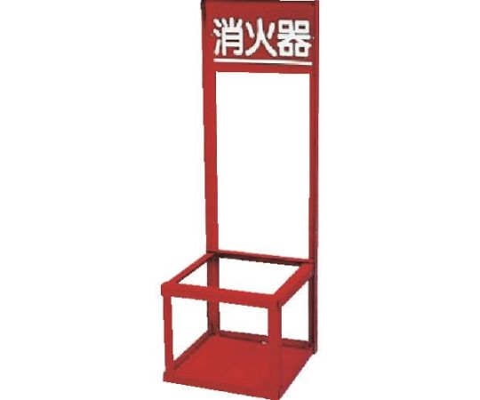 アズワン 消火器置場（10型/1本用） 250×250×750mm EA951FC-86 1台