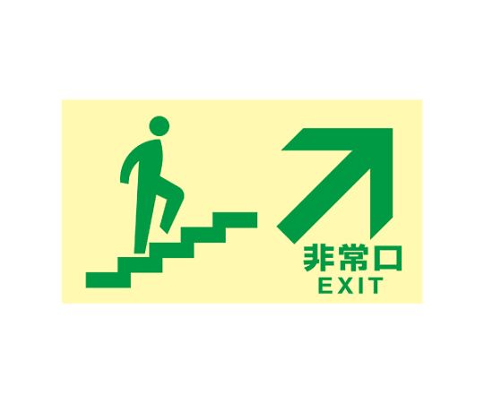 アズワン [高明快さ蓄光式]駆け込み寺口目じるし 非常口 （上がり段右上）130x230粍 EA983AH-52 1枚