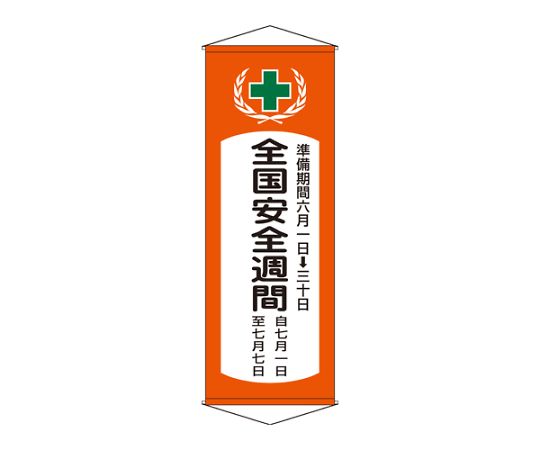 店内全品ポイント5倍★要エントリー★アズワン 懸垂幕[全国安全週間] 1950x700mm EA983BD-101 1本｜Shop de clinic店