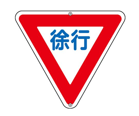 アズワン 構内道路標識[徐行] 800mm EA983AE-41 1枚