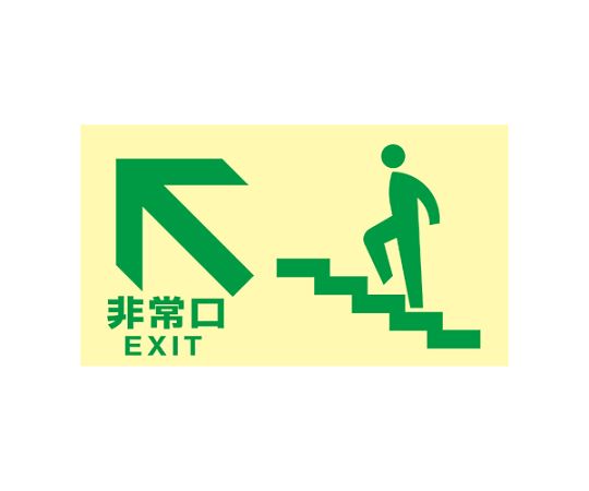 アズワン [高明快さ蓄光式]駆け込み寺口目じるし 非常口 （上がり段左上）130x230粍 EA983AH-51 1枚