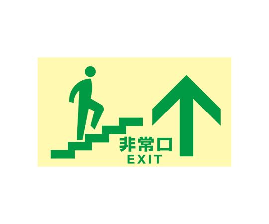 アズワン [高明快さ蓄光式]駆け込み寺口目じるし 非常口 （上がり段上）130x230粍 EA983AH-53 1枚