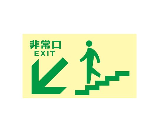 アズワン [高明快さ蓄光式]駆け込み寺口目じるし 非常口 （上がり段左下）130x230粍 EA983AH-54 1枚
