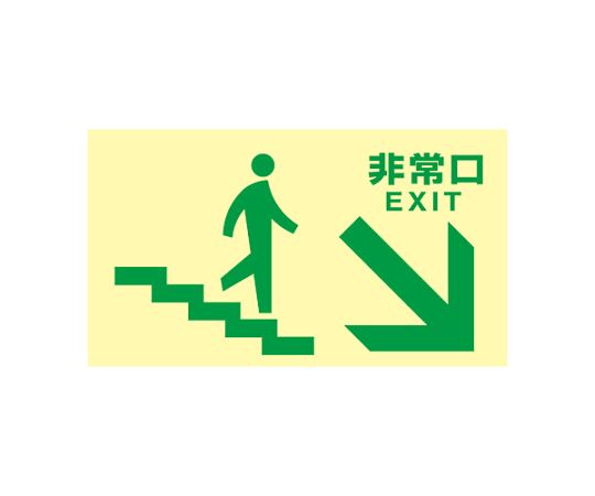 アズワン [高明快さ蓄光式]駆け込み寺口目じるし 非常口 （上がり段右下）130x230粍 EA983AH-55 1枚