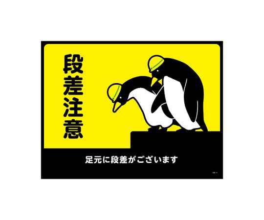 アズワン 路面道路標識[段差注意] 450x600mm EA983BB-141 1枚