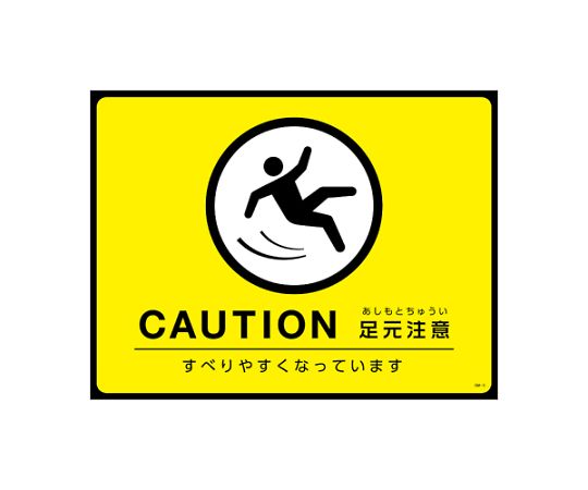 アズワン 路面道路標識[足元注意] 450x600mm EA983BB-142 1枚