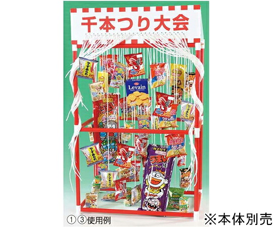 アズワン 千本つり大会(50人用) お菓子 61-250-9-3 1セット【軽減税率】