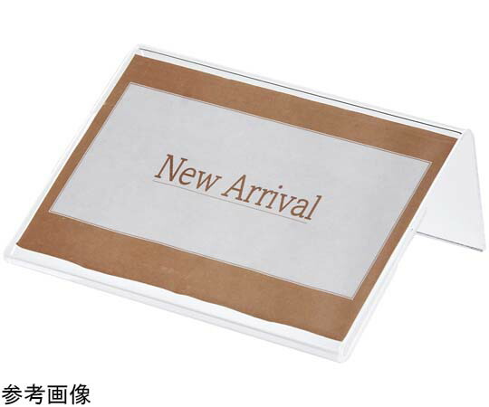 店内全品ポイント5倍★要エントリー★アズワン L型ショーカード立て A9ヨコ 100個入 61-656-47-8 1セット(100個入)｜Shop de clinic店