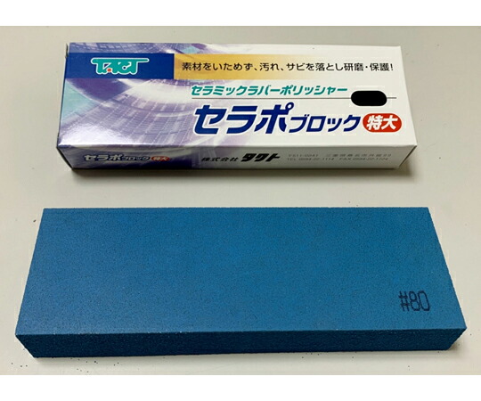 タクト セラポブロック 特大 粒度：#80 大きさ（幅W×奥ふかさD×高さH）（粍）：150×50×20 色：青色 CPB80X150 1個
