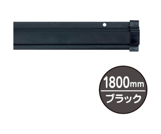 友屋 SPラック1800mm ブラック 20889BLK 1本