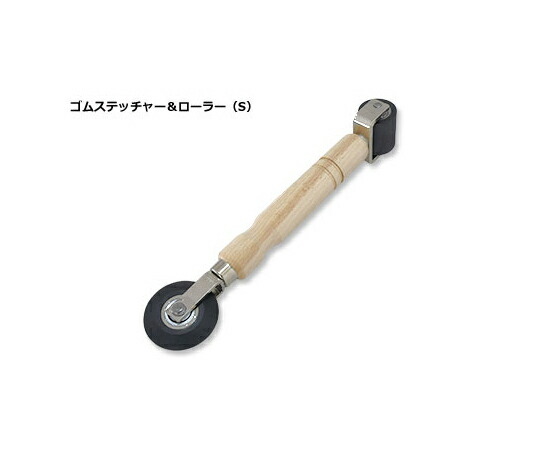 高翔産業 ゴムステッチャー ＆ ローラー S 295mm ミニ 1本