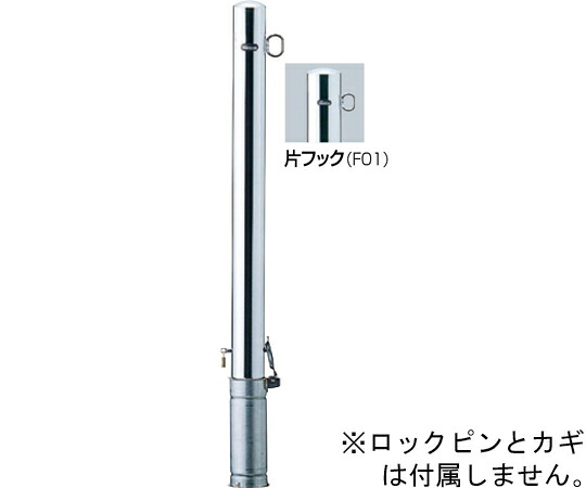 サンポール ピラー　車止め　ステンレス　片フック　差込式カギ付　交換用本体　φ76.3（t2.0）×H850mm 1本 PA-8SK-F01【大型商品の為代引不可】