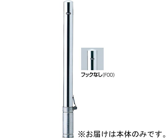 サンポール ピラー　車止め　ステンレス　フックなし　差込式フタ付　φ76.3　交換用本体 1本 PA-8SF-F00【大型商品の為代引不可】 17,817円