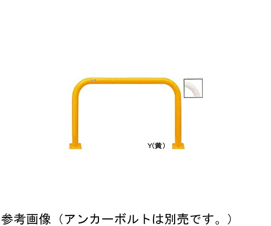 サンポール スチール製　アーチ型車止め　ベース式　φ60.5（t2.8）×W1000×H650mm　黄 1台 FAA-7B10-650(Y)【大型商品の為代引不可】