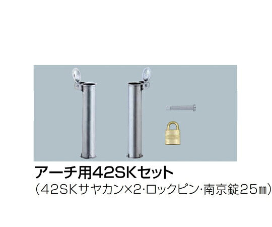 サンポール 交換用部品　アーチ用42SKセット　42.7Φ用 1セット 【大型商品の為代引不可】