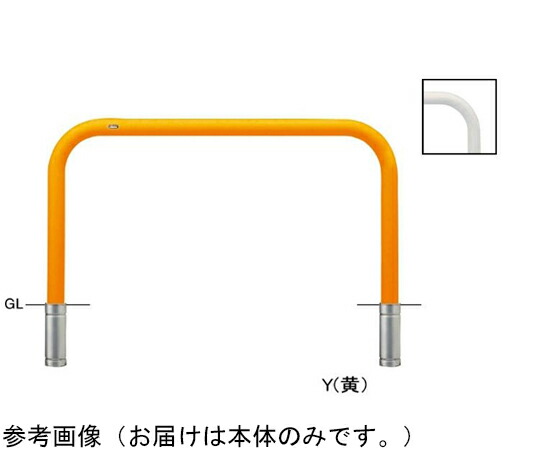 サンポール スチール写真製 アーチ形型車止め 差込式 取り替えっこ用本体 φ76.3（t3.2）×W1500×H800粍 黄 1台 FAA-8S15-800(Y)【大型商いものの為代引不可】