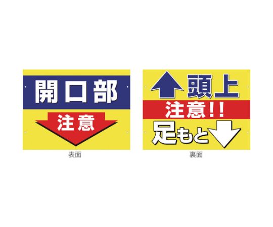 グリーンクロス スイング標識金具付　SB-2　開口部注意/頭上足元注意 1枚 1146310102