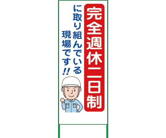 グリーンクロス 週休2日制モデル工事看板　SKF55-01　550x1400　無反射 1枚 6300003460