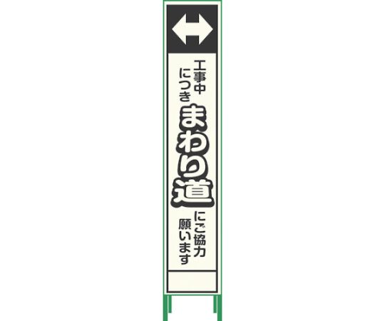 グリーンクロス プリズム反射蓄光SL立看板ハーフ　まわり道　HPSL‐8 1台 1102180615HPSL-8 19,101円
