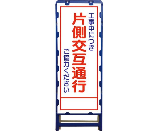 グリーンクロス SL立看板　片側交互通行　B-SL-9C 1台 6300003523