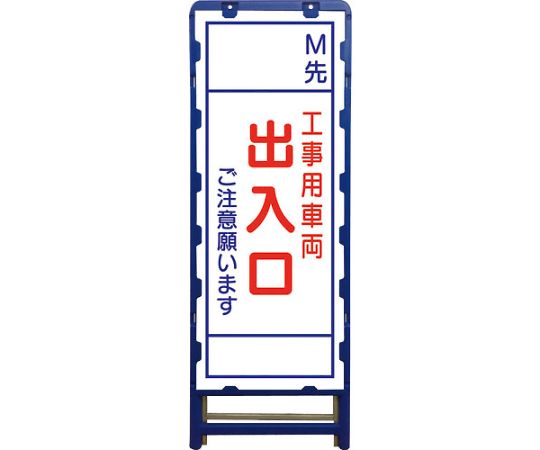 グリーンクロス SL立看板　M先車両出入口　B-SL-35C 1台 6300003542