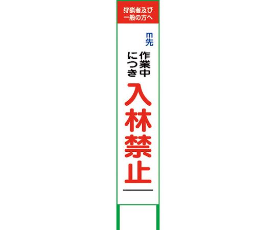 グリーンクロス 入林禁止看板275x1400　NRK-01 1台 6300003717